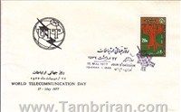 مهر روز تصویری ارتباطات 1356 اسکناس و تمبر ایران