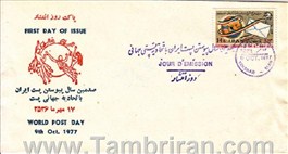 مهر روز تصویری پست 1356 اسکناس و تمبر ایران