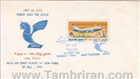پاکت مهرروز تصویری پرواز هما به نیویورک  1354 اسکناس و تمبر ایران