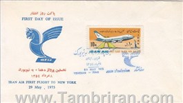 پاکت مهرروز تصویری پرواز هما به نیویورک  1354 اسکناس و تمبر ایران