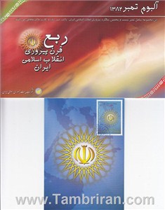 پک آلبوم انقلاب 82 (توضیح دارد) اسکناس و تمبر ایران