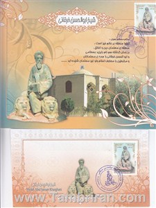 پک مهر روزابو الحسن  خرقانی (توضیح دارد) اسکناس و تمبر ایران