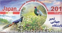 پک تمبر ومهر روز نمایشگاه تمبر ژاپن (توضیح دارد) اسکناس و تمبر ایران