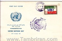 پاکت مهرروز تصویری روز ملل متحد(11) اسکناس و تمبر ایران