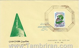  مهر روز تصویری هفته وحدت  اسکناس و تمبر ایران