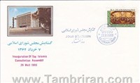   مهر روز تصویری افتتاح مجلس شورای اسلامی اسکناس و تمبر ایران