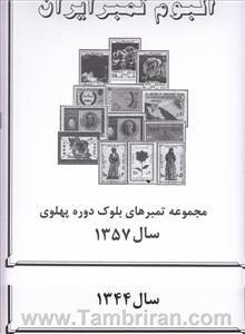 دوره کامل اوراق مصور تمبر های  (یادگاری بلوکی )سال  1344-1357 اسکناس و تمبر ایران
