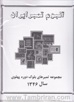 دوره کامل اوراق مصور تمبر های یادگاری بلوکی سال  1346 اسکناس و تمبر ایران