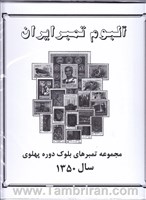 دوره کامل اوراق مصور تمبر های یادگاری بلوکی سال  1350 اسکناس و تمبر ایران