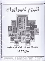 دوره کامل اوراق مصور تمبر های یادگاری بلوکی سال  1352 اسکناس و تمبر ایران