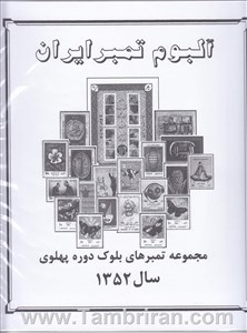 دوره کامل اوراق مصور تمبر های یادگاری بلوکی سال  1352 اسکناس و تمبر ایران