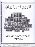 دوره کامل اوراق مصور تمبر های یادگاری بلوکی سال  1353 اسکناس و تمبر ایران