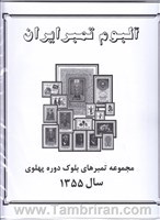 دوره کامل اوراق مصور تمبر های یادگاری بلوکی سال  1355 اسکناس و تمبر ایران