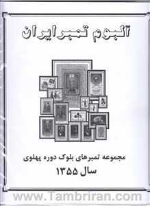 دوره کامل اوراق مصور تمبر های یادگاری بلوکی سال  1355 اسکناس و تمبر ایران