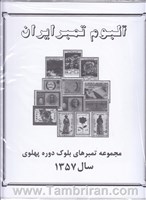 دوره کامل اوراق مصور تمبر های یادگاری بلوکی سال  1357 اسکناس و تمبر ایران