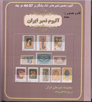 دوره کامل اوراق مصور تمبر های (تکسری 1344 تا 1357 ) (آلبوم مصورمصحف سیمی)( 2 جلد) اسکناس و تمبر ایران