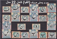 سری کامل پستی تمبر های (الفبای فارسی) 24 رقم اسکناس و تمبر ایران