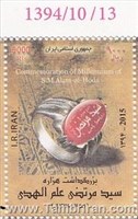 تمبر یادبود روز علم الهدی اسکناس و تمبر ایران