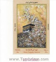  یادبود شهدای منا اسکناس و تمبر ایران