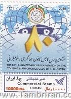 تمبر اختصاصی رسمی کانون ( جهانگردی و اتوموبیل رانی ) اسکناس و تمبر ایران