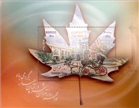 تهران من(روز تهران) اسکناس و تمبر ایران