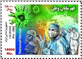 قهرمانان وطن اسکناس و تمبر ایران