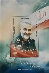 تمبر یادگاری سردار سلیمانی اسکناس و تمبر ایران