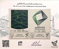 شیت تمبر بانک کارآفرین  اسکناس و تمبر ایران