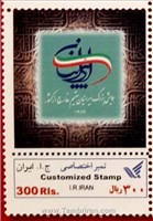 تمبر اختصاصی همایش بزرگ ایرانیان مقیم خارج از کشور(کاغذگلاسه مات) اسکناس و تمبر ایران