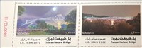 تمبر یادبود ۱۳ نوروز (پل طبیعت) چسب براق اسکناس و تمبر ایران