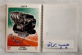 تمبر یادبود نخستین موتور ایران(چسب براق) اسکناس و تمبر ایران