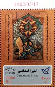 انتشار تمبر اختصاصی صدمين سال تاسیس آموزش و پرورش اصفهان اسکناس و تمبر ایران