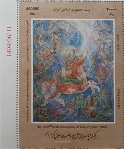 یکهزار و پانصدمین سال تولد پیامبر (ص) اسکناس و تمبر ایران
