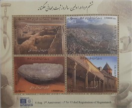 سالروز ثبت جهانی هگمتانه اسکناس و تمبر ایران