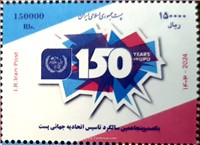 ۱۵۰ سالگی اتحادیه جهانی پست  اسکناس و تمبر ایران